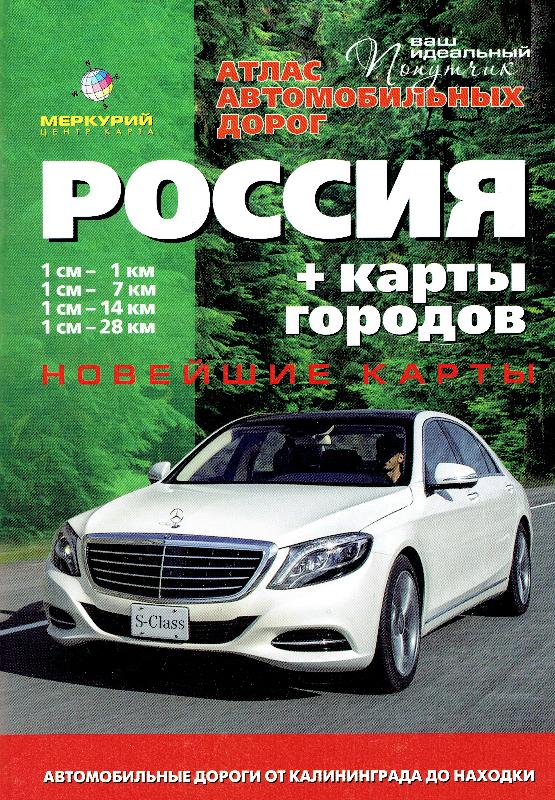 Maps - Road maps, atlases - Атлас автомобильных дорог Россия