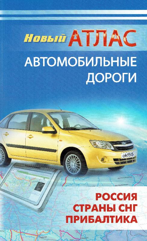 Maps - Road maps, atlases - Россия, страны СНГ, Прибалтика. Новый атлас ...